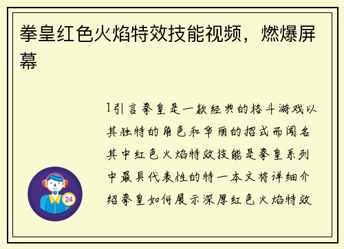 拳皇红色火焰特效技能视频，燃爆屏幕