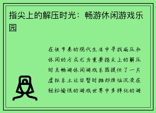 指尖上的解压时光：畅游休闲游戏乐园
