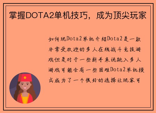 掌握DOTA2单机技巧，成为顶尖玩家