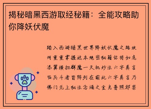 揭秘暗黑西游取经秘籍：全能攻略助你降妖伏魔