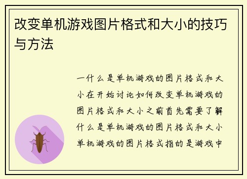 改变单机游戏图片格式和大小的技巧与方法