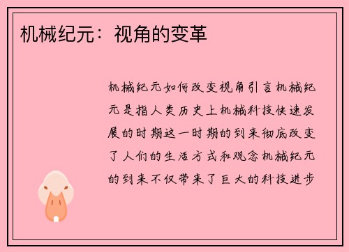 机械纪元：视角的变革
