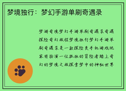 梦境独行：梦幻手游单刷奇遇录