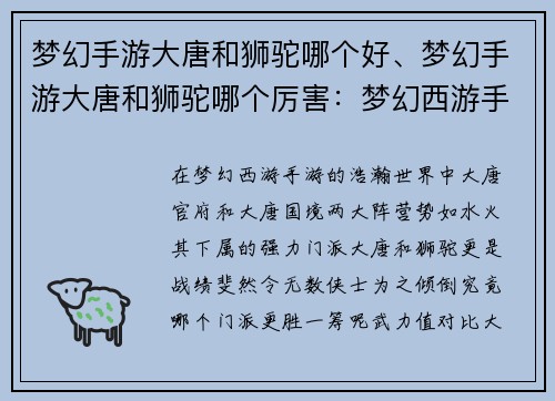 梦幻手游大唐和狮驼哪个好、梦幻手游大唐和狮驼哪个厉害：梦幻西游手游：大唐与狮驼，哪个更胜一筹？