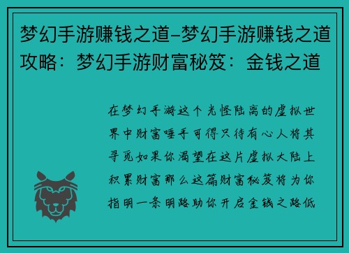 梦幻手游赚钱之道-梦幻手游赚钱之道攻略：梦幻手游财富秘笈：金钱之道的开启