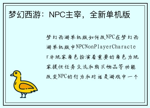 梦幻西游：NPC主宰，全新单机版