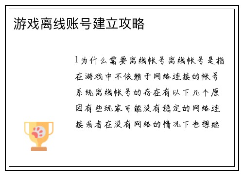 游戏离线账号建立攻略