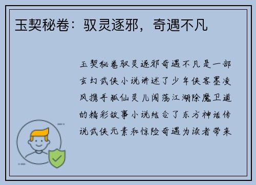 玉契秘卷：驭灵逐邪，奇遇不凡