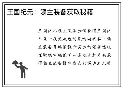 王国纪元：领主装备获取秘籍