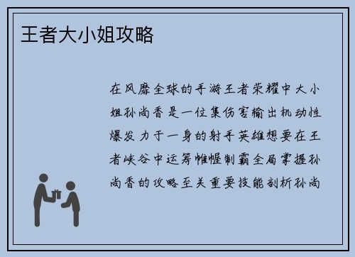 王者大小姐攻略